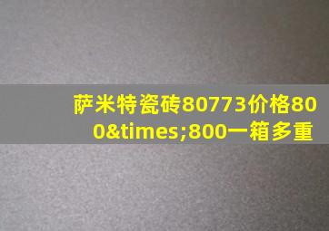 萨米特瓷砖80773价格800×800一箱多重