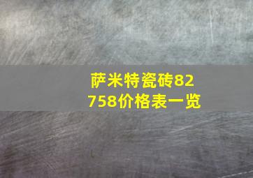 萨米特瓷砖82758价格表一览