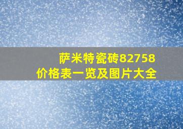 萨米特瓷砖82758价格表一览及图片大全