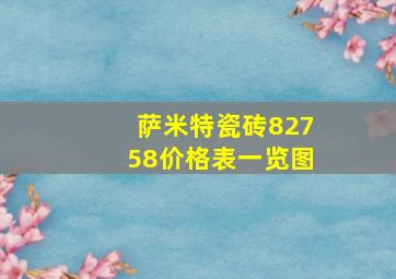 萨米特瓷砖82758价格表一览图