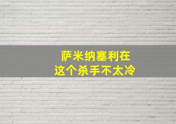 萨米纳塞利在这个杀手不太冷