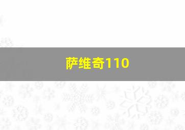 萨维奇110