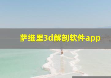 萨维里3d解剖软件app