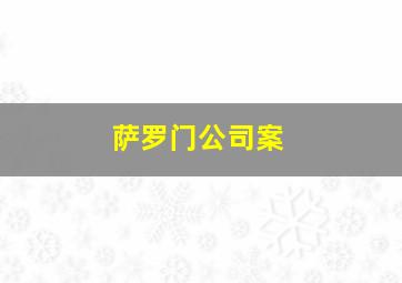 萨罗门公司案