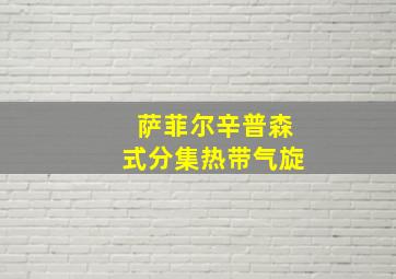 萨菲尔辛普森式分集热带气旋