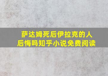 萨达姆死后伊拉克的人后悔吗知乎小说免费阅读