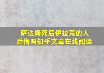 萨达姆死后伊拉克的人后悔吗知乎文章在线阅读