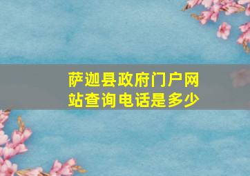 萨迦县政府门户网站查询电话是多少