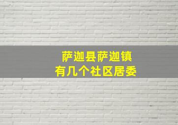 萨迦县萨迦镇有几个社区居委