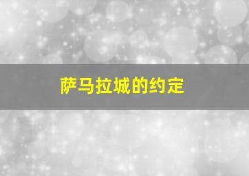 萨马拉城的约定