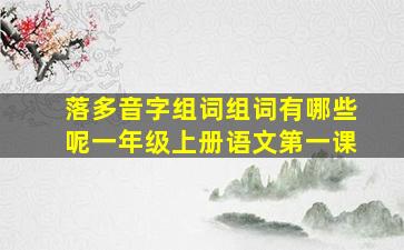 落多音字组词组词有哪些呢一年级上册语文第一课