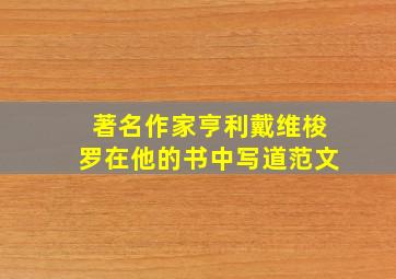 著名作家亨利戴维梭罗在他的书中写道范文