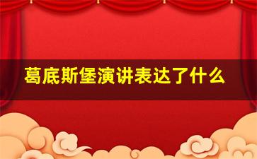 葛底斯堡演讲表达了什么