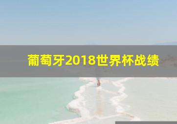 葡萄牙2018世界杯战绩