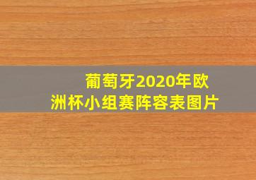 葡萄牙2020年欧洲杯小组赛阵容表图片