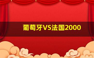 葡萄牙VS法国2000