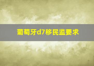 葡萄牙d7移民监要求