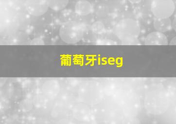 葡萄牙iseg