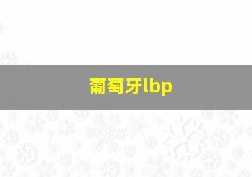 葡萄牙lbp