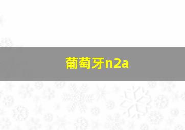 葡萄牙n2a