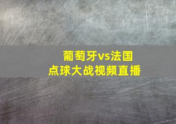 葡萄牙vs法国点球大战视频直播