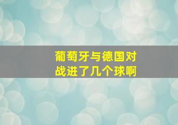 葡萄牙与德国对战进了几个球啊