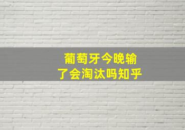 葡萄牙今晚输了会淘汰吗知乎