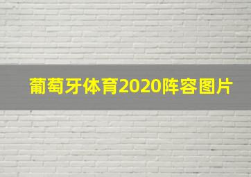 葡萄牙体育2020阵容图片