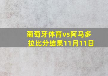 葡萄牙体育vs阿马多拉比分结果11月11日