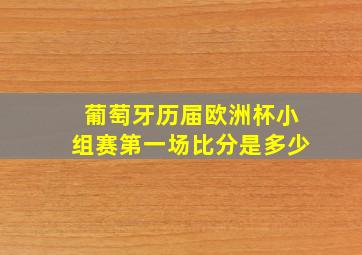 葡萄牙历届欧洲杯小组赛第一场比分是多少