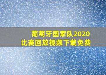 葡萄牙国家队2020比赛回放视频下载免费