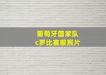 葡萄牙国家队c罗比赛服照片