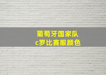 葡萄牙国家队c罗比赛服颜色