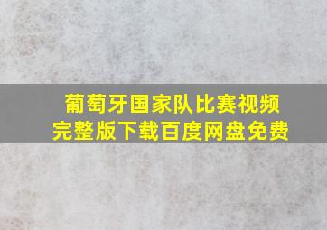 葡萄牙国家队比赛视频完整版下载百度网盘免费