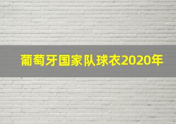 葡萄牙国家队球衣2020年