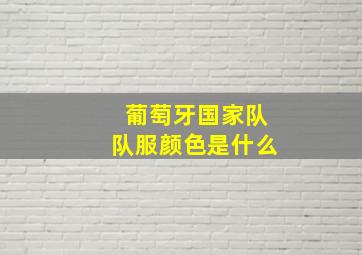 葡萄牙国家队队服颜色是什么