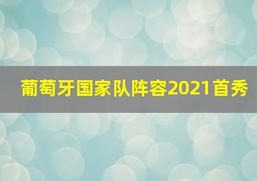 葡萄牙国家队阵容2021首秀