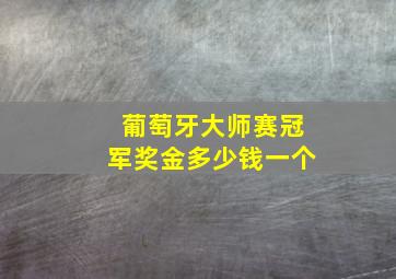 葡萄牙大师赛冠军奖金多少钱一个