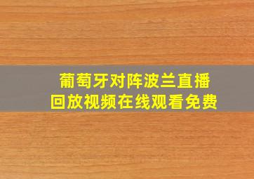 葡萄牙对阵波兰直播回放视频在线观看免费