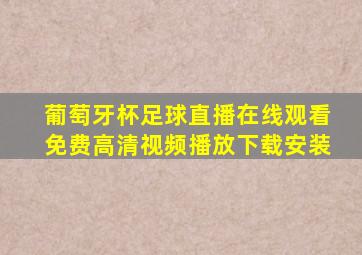 葡萄牙杯足球直播在线观看免费高清视频播放下载安装