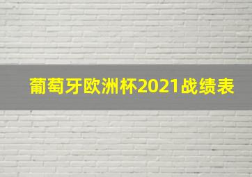 葡萄牙欧洲杯2021战绩表