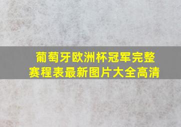 葡萄牙欧洲杯冠军完整赛程表最新图片大全高清