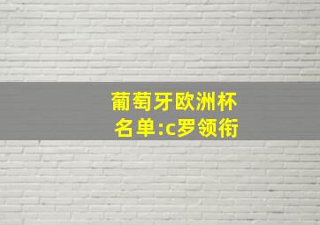 葡萄牙欧洲杯名单:c罗领衔