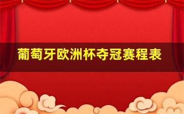 葡萄牙欧洲杯夺冠赛程表