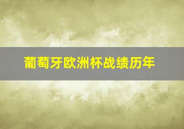 葡萄牙欧洲杯战绩历年