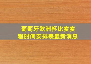 葡萄牙欧洲杯比赛赛程时间安排表最新消息