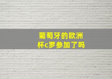 葡萄牙的欧洲杯c罗参加了吗