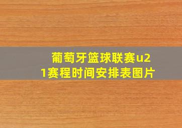 葡萄牙篮球联赛u21赛程时间安排表图片