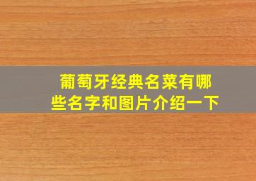 葡萄牙经典名菜有哪些名字和图片介绍一下