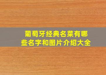 葡萄牙经典名菜有哪些名字和图片介绍大全